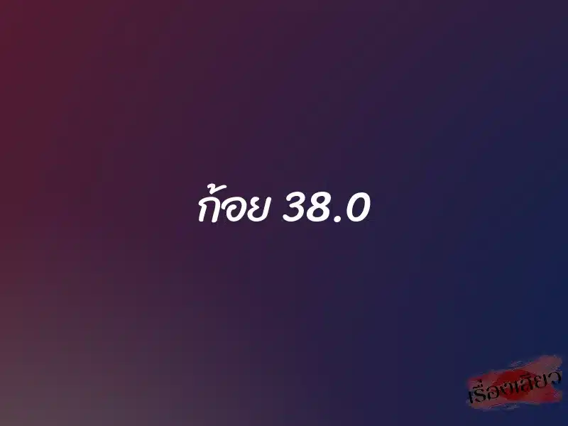 ก้อย 38.0 1 ก้อย 38.0