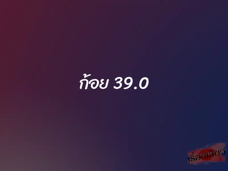 ก้อย 39.0 1 ก้อย 39.0
