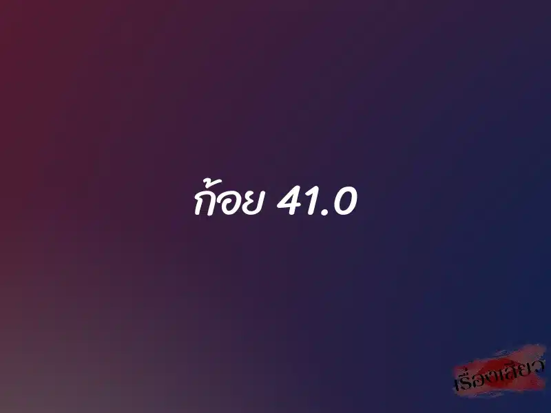 ก้อย 41.0 1 ก้อย 41.0