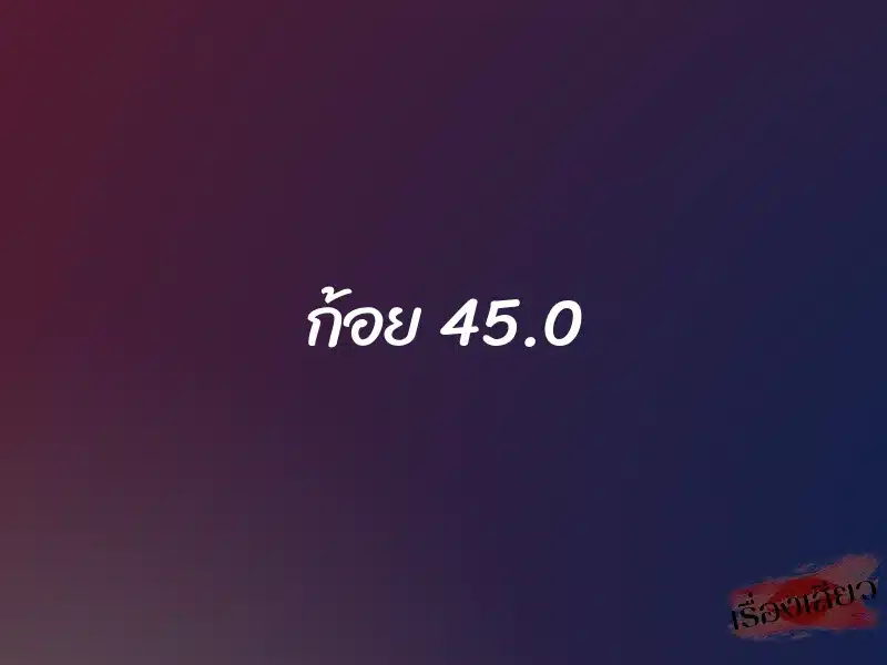 ก้อย 45.0 1 ก้อย 45.0