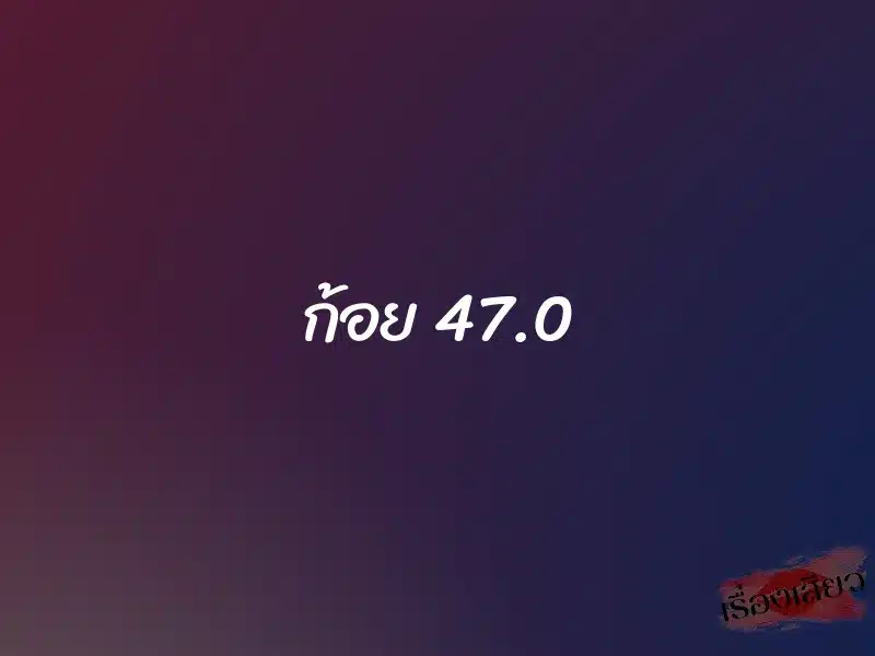 ก้อย 47.0 1 ก้อย 47.0