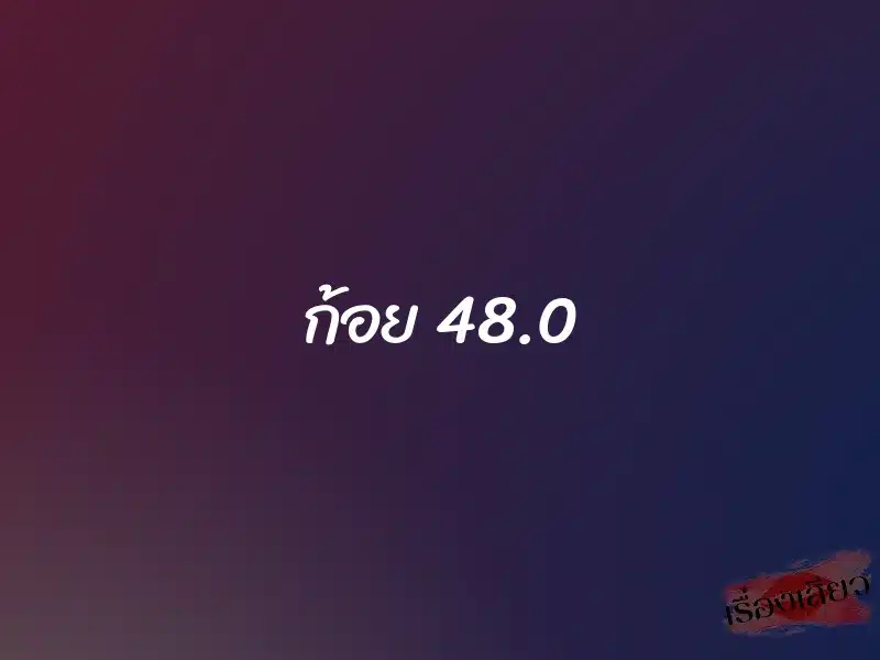 ก้อย 48.0 1 ก้อย 48.0