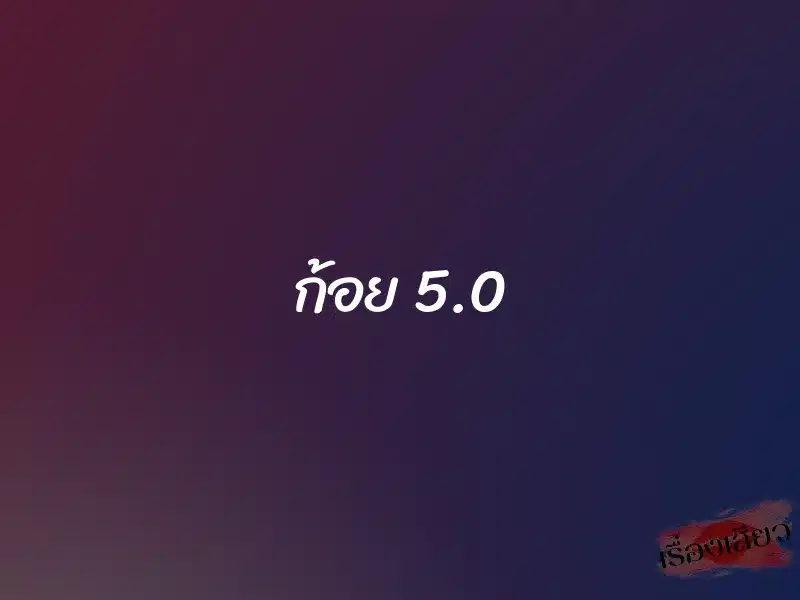 ก้อย 5.0 1 ก้อย 5.0