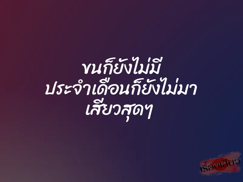 ขนก็ยังไม่มี ประจำเดือนก็ยังไม่มา เสียวสุดๆ 1 ขนก็ยังไม่มี ประจำเดือนก็ยังไม่มา เสียวสุดๆ