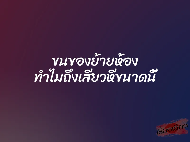 ขนของย้ายห้อง ทำไมถึงเสียวหีขนาดนี้ 1 ขนของย้ายห้อง ทำไมถึงเสียวหีขนาดนี้