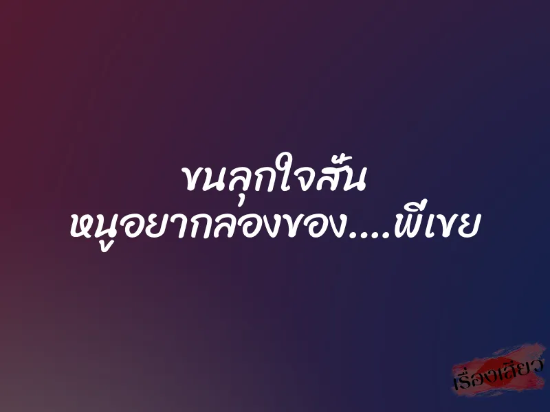 ขนลุกใจสั่น หนูอยากลองของ….พี่เขย 1 ขนลุกใจสั่น หนูอยากลองของ….พี่เขย