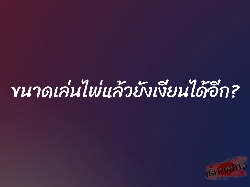 ขนาดเล่นไพ่แล้วยังเงี่ยนได้อีก? 1 ขนาดเล่นไพ่แล้วยังเงี่ยนได้อีก?