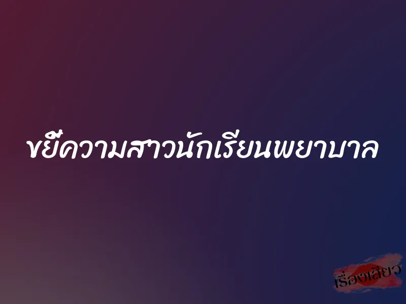 ขยี้ความสาวนักเรียนพยาบาล 8 ขยี้ความสาวนักเรียนพยาบาล