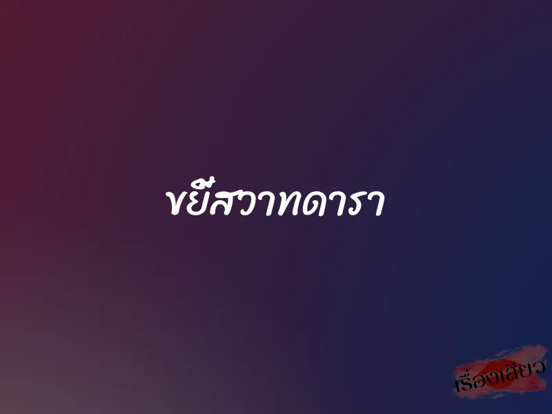 ขยี้สวาทดารา 1 ขยี้สวาทดารา