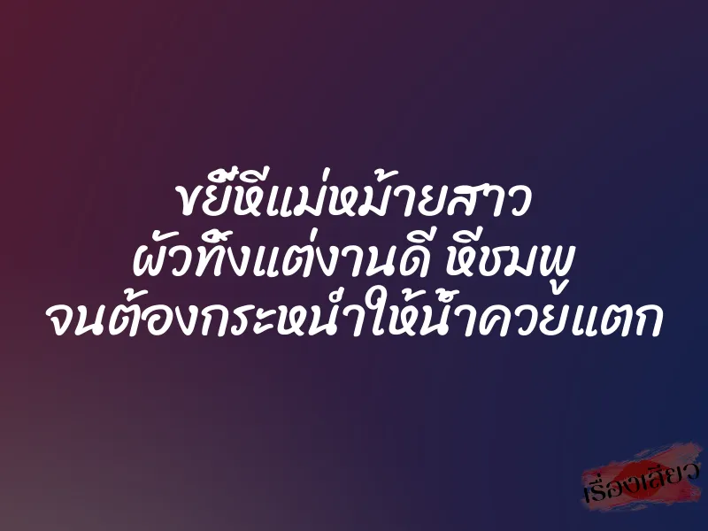 ขยี้หีแม่หม้ายสาว ผัวทิ้งแต่งานดี หีชมพู จนต้องกระหน่ำให้น้ำควยแตก 1 ขยี้หีแม่หม้ายสาว ผัวทิ้งแต่งานดี หีชมพู จนต้องกระหน่ำให้น้ำควยแตก