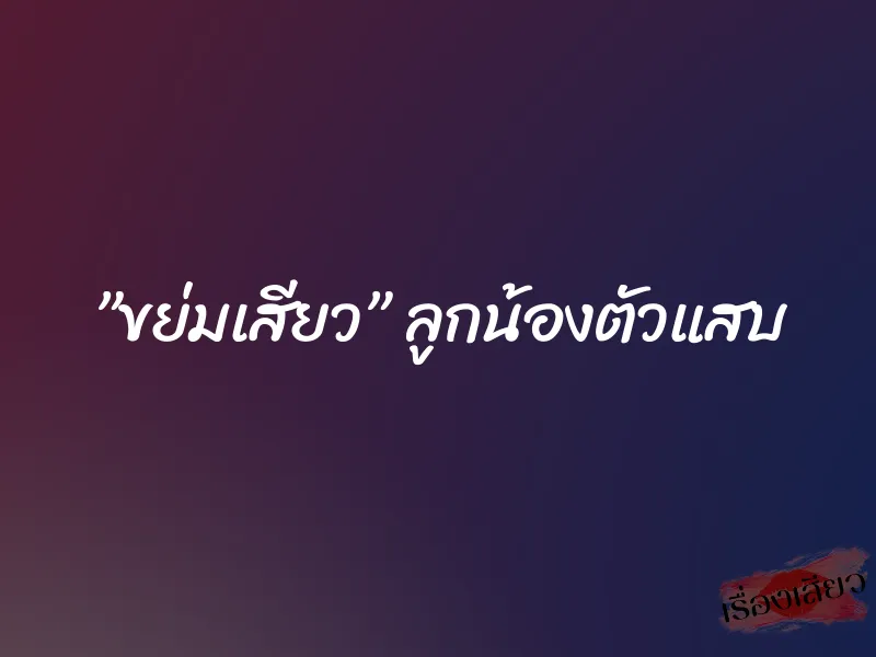 ”ขย่มเสียว” ลูกน้องตัวแสบ 1 ”ขย่มเสียว” ลูกน้องตัวแสบ