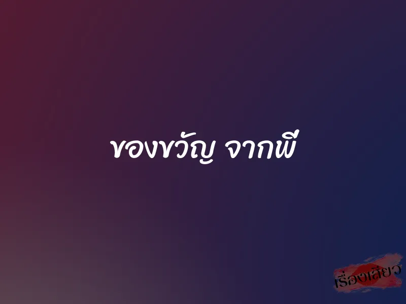 ของขวัญ จากพี่ 1 ของขวัญ จากพี่