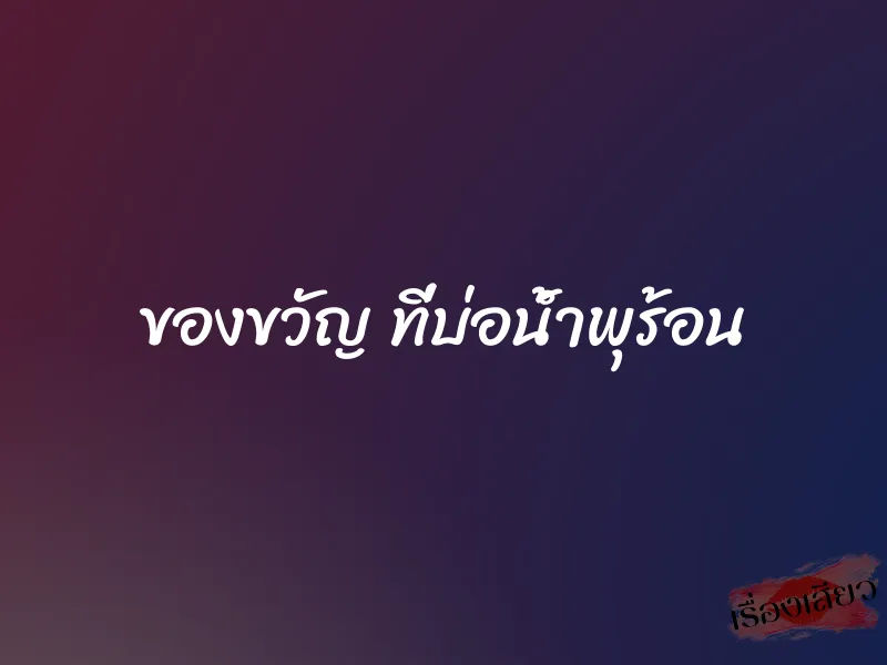 ของขวัญ ที่บ่อน้ำพุร้อน 1 ของขวัญ ที่บ่อน้ำพุร้อน