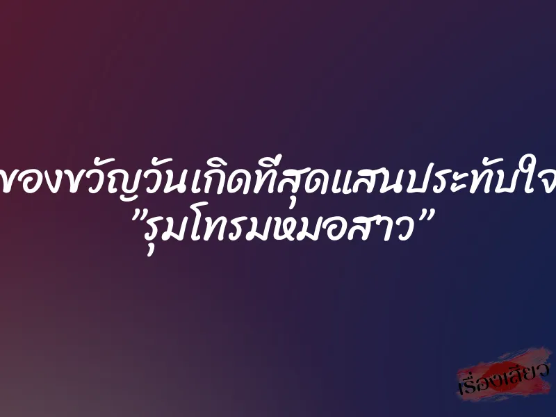 ของขวัญวันเกิดที่สุดแสนประทับใจ ”รุมโทรมหมอสาว” 1 ของขวัญวันเกิดที่สุดแสนประทับใจ ”รุมโทรมหมอสาว”