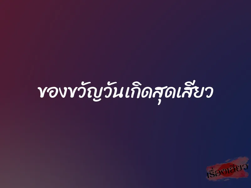 ของขวัญวันเกิดสุดเสียว 1 ของขวัญวันเกิดสุดเสียว
