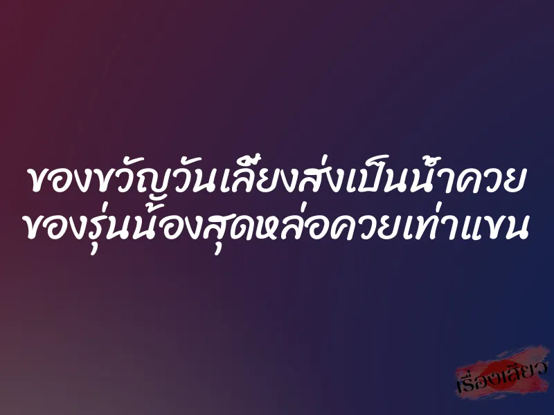 ของขวัญวันเลี้ยงส่งเป็นน้ำควย ของรุ่นน้องสุดหล่อควยเท่าแขน 1 ของขวัญวันเลี้ยงส่งเป็นน้ำควย ของรุ่นน้องสุดหล่อควยเท่าแขน
