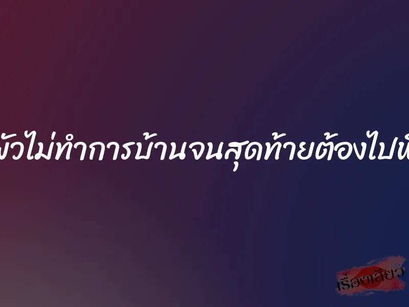 ของขาดเพราะผัวไม่ทำการบ้านจนสุดท้ายต้องไปพึ่งผัวเพื่อนบ้าน 1 ของขาดเพราะผัวไม่ทำการบ้านจนสุดท้ายต้องไปพึ่งผัวเพื่อนบ้าน