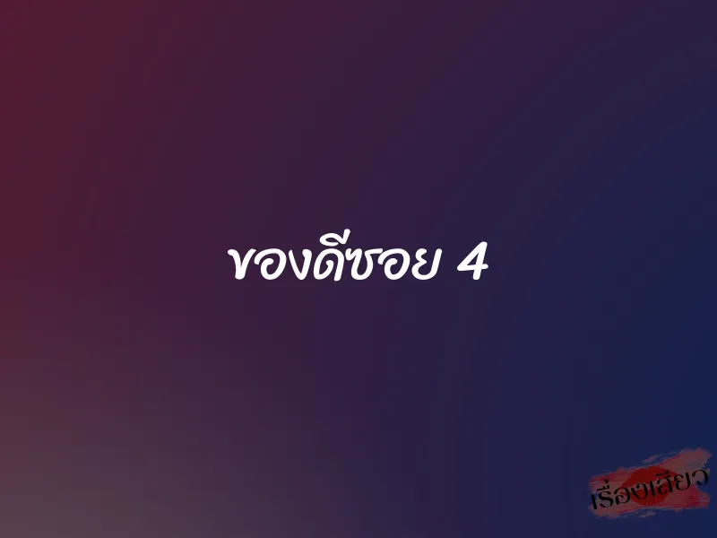 ของดีซอย 4 1 ของดีซอย 4