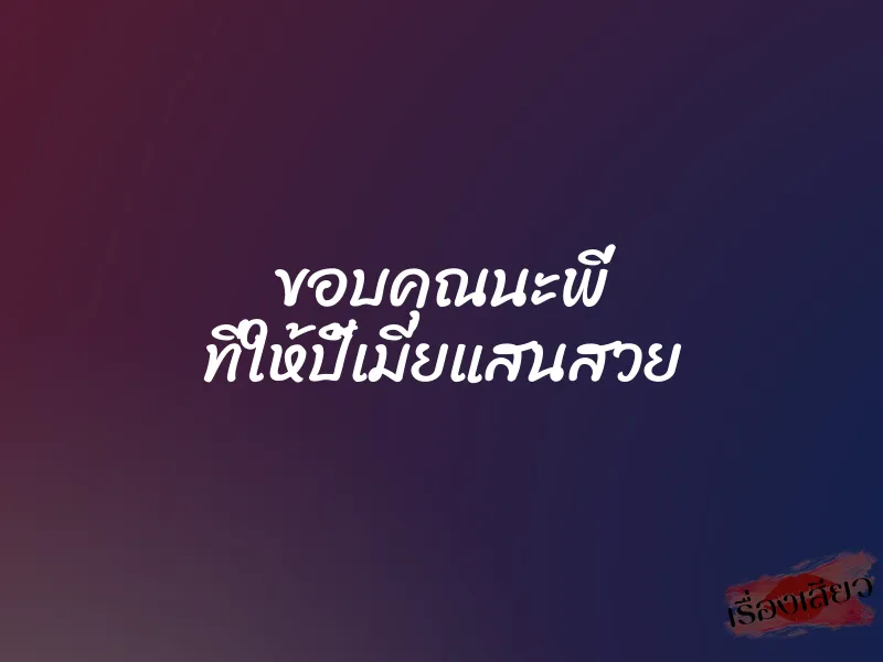ขอบคุณนะพี่ ที่ให้ปี้เมียแสนสวย 1 ขอบคุณนะพี่ ที่ให้ปี้เมียแสนสวย