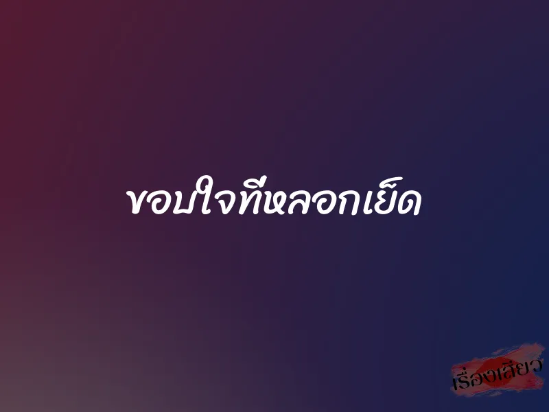 ขอบใจที่หลอกเย็ด 1 ขอบใจที่หลอกเย็ด