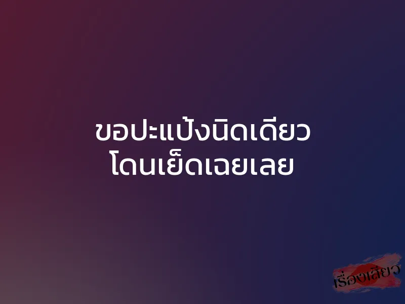 ขอปะแป้งนิดเดียว โดนเย็ดเฉยเลย 1 ขอปะแป้งนิดเดียว โดนเย็ดเฉยเลย
