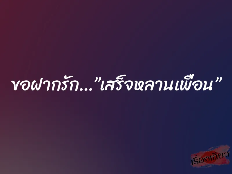 ขอฝากรัก…”เสร็จหลานเพื่อน” 4 ขอฝากรัก…”เสร็จหลานเพื่อน”