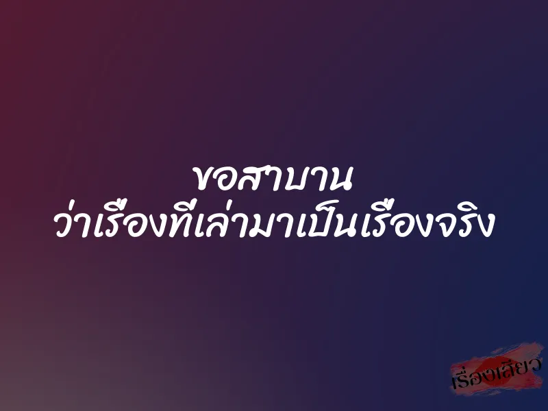 ขอสาบาน ว่าเรื่องที่เล่ามาเป็นเรื่องจริง 1 ขอสาบาน ว่าเรื่องที่เล่ามาเป็นเรื่องจริง