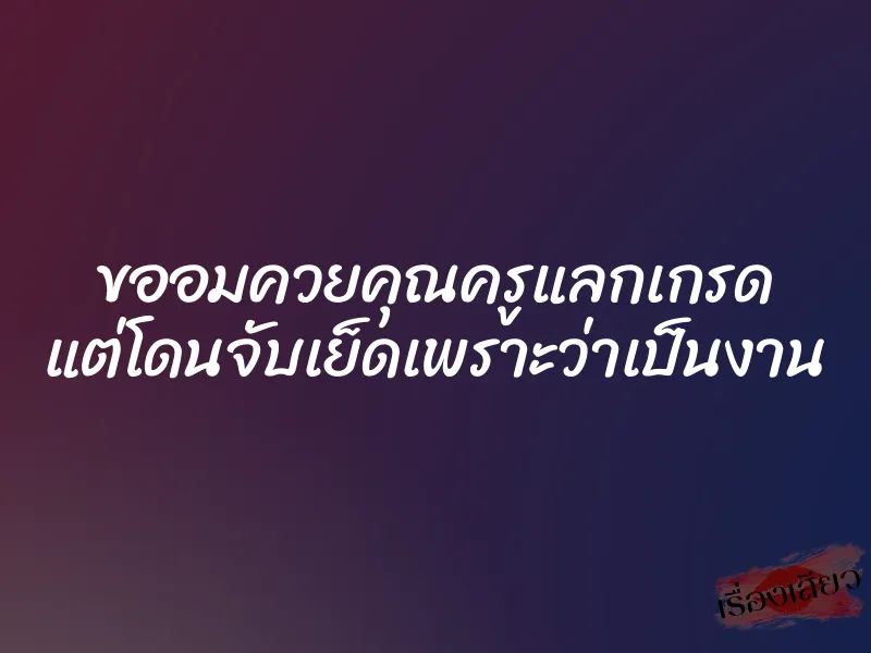 ขออมควยคุณครูแลกเกรด แต่โดนจับเย็ดเพราะว่าเป็นงาน 1 ขออมควยคุณครูแลกเกรด แต่โดนจับเย็ดเพราะว่าเป็นงาน