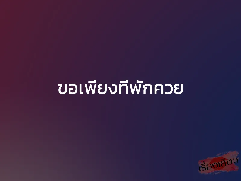 ขอเพียงที่พักควย 1 ขอเพียงที่พักควย