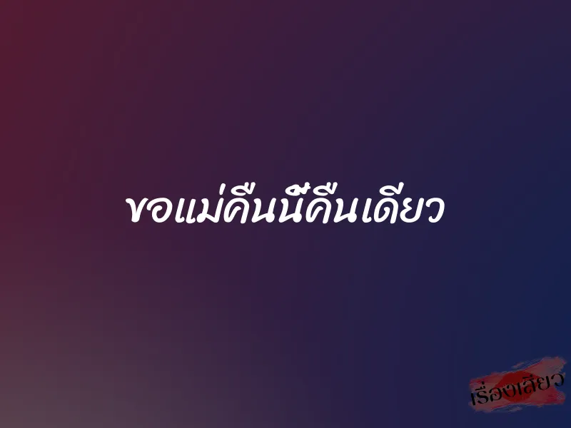 ขอแม่คืนนี้คืนเดียว 1 ขอแม่คืนนี้คืนเดียว