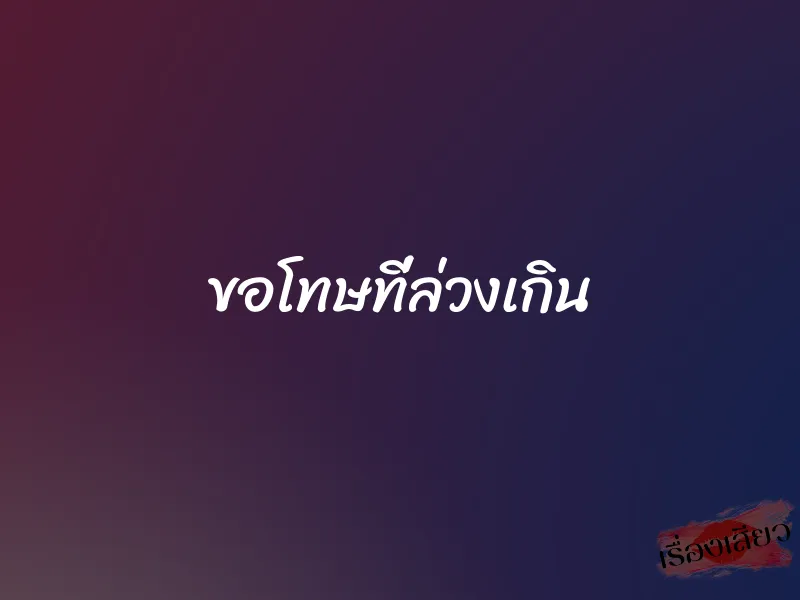 ขอโทษที่ล่วงเกิน 1 ขอโทษที่ล่วงเกิน