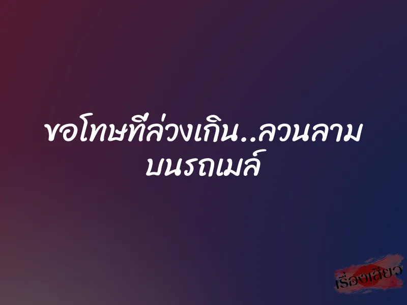 ขอโทษที่ล่วงเกิน..ลวนลาม บนรถเมล์ 1 ขอโทษที่ล่วงเกิน..ลวนลาม บนรถเมล์