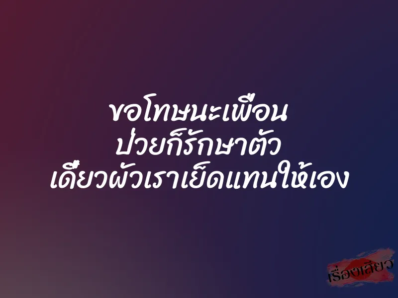ขอโทษนะเพื่อน ป่วยก็รักษาตัว เดี๋ยวผัวเราเย็ดแทนให้เอง 1 ขอโทษนะเพื่อน ป่วยก็รักษาตัว เดี๋ยวผัวเราเย็ดแทนให้เอง