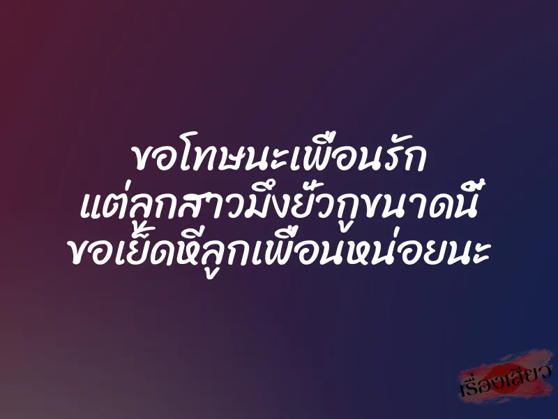 ขอโทษนะเพื่อนรัก แต่ลูกสาวมึงยั่วกูขนาดนี้ ขอเย็ดหีลูกเพื่อนหน่อยนะ 1 ขอโทษนะเพื่อนรัก แต่ลูกสาวมึงยั่วกูขนาดนี้ ขอเย็ดหีลูกเพื่อนหน่อยนะ