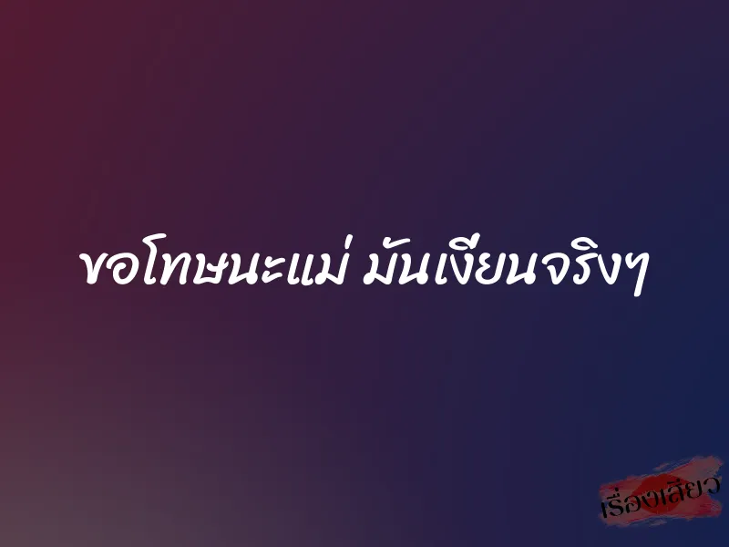 ขอโทษนะแม่ มันเงี่ยนจริงๆ 1 ขอโทษนะแม่ มันเงี่ยนจริงๆ
