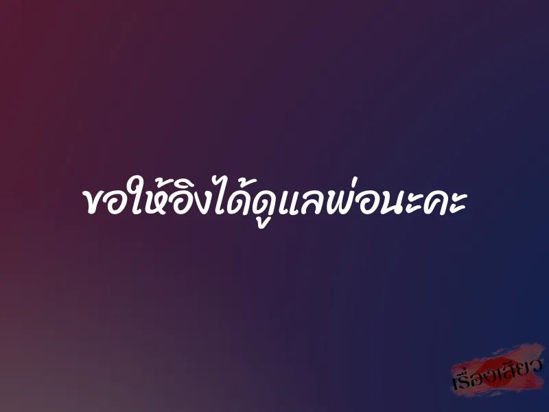 ขอให้อิงได้ดูแลพ่อนะคะ 1 ขอให้อิงได้ดูแลพ่อนะคะ