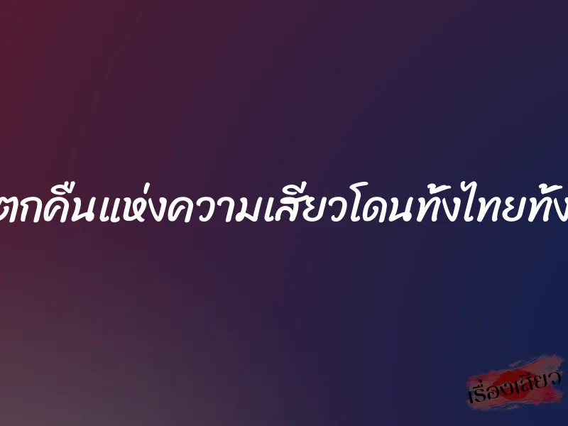 ขันโตกคืนแห่งความเสียวโดนทั้งไทยทั้งฝรั่ง 1 ขันโตกคืนแห่งความเสียวโดนทั้งไทยทั้งฝรั่ง