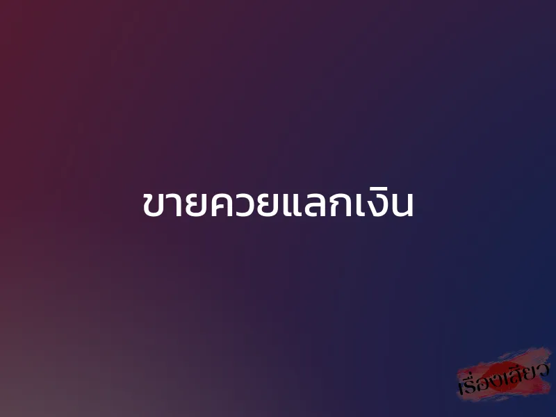 ขายควยแลกเงิน 1 ขายควยแลกเงิน