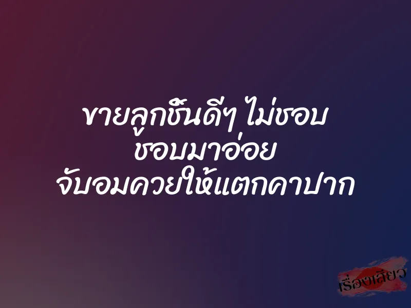 ขายลูกชิ้นดีๆ ไม่ชอบ ชอบมาอ่อย จับอมควยให้แตกคาปาก 1 ขายลูกชิ้นดีๆ ไม่ชอบ ชอบมาอ่อย จับอมควยให้แตกคาปาก