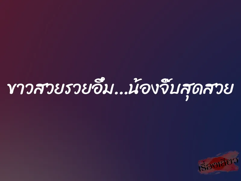 ขาวสวยรวยอึ๋ม…น้องจิ๊บสุดสวย 5 ขาวสวยรวยอึ๋ม…น้องจิ๊บสุดสวย