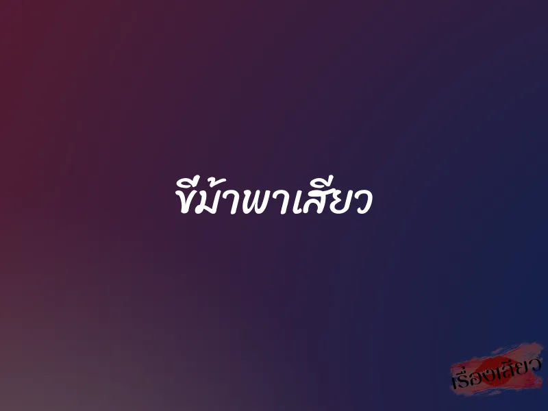 ขี่ม้าพาเสียว 1 ขี่ม้าพาเสียว