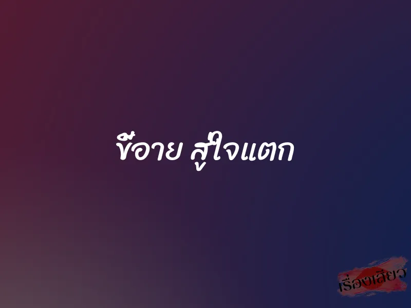 ขี้อาย สู่ใจแตก 1 ขี้อาย สู่ใจแตก