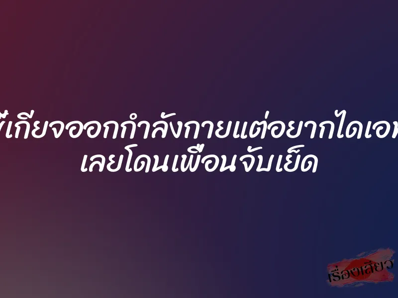 ขี้เกียจออกกำลังกายแต่อยากไดเอท เลยโดนเพื่อนจับเย็ด 1 ขี้เกียจออกกำลังกายแต่อยากไดเอท เลยโดนเพื่อนจับเย็ด