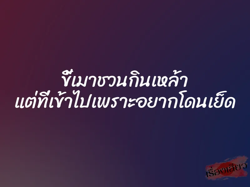 ขี้เมาชวนกินเหล้า แต่ที่เข้าไปเพราะอยากโดนเย็ด 1 ขี้เมาชวนกินเหล้า แต่ที่เข้าไปเพราะอยากโดนเย็ด
