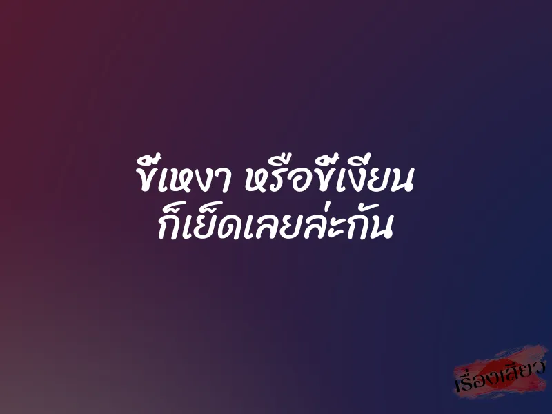 ขี้เหงา หรือขี้เงี่ยน ก็เย็ดเลยล่ะกัน 1 ขี้เหงา หรือขี้เงี่ยน ก็เย็ดเลยล่ะกัน