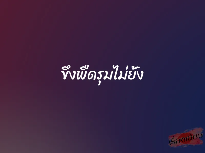 ขึงพืดรุมไม่ยั้ง 1 ขึงพืดรุมไม่ยั้ง
