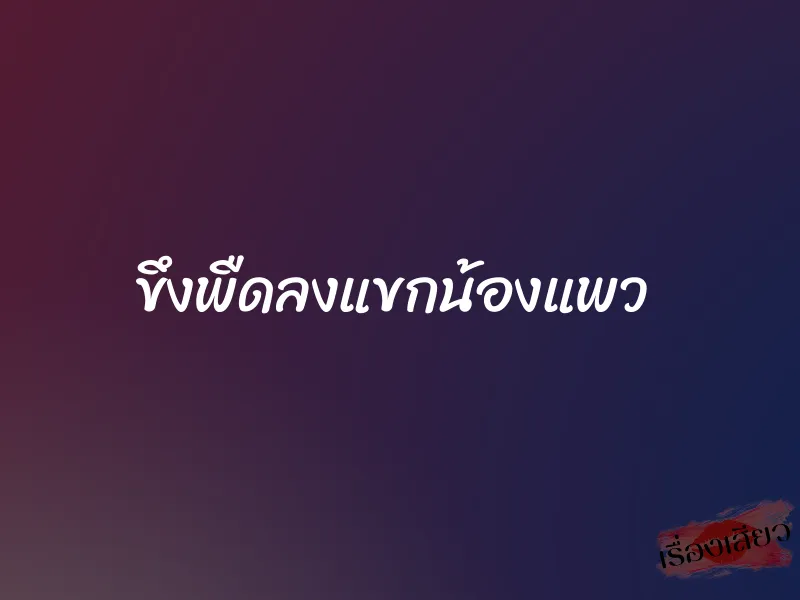 ขึงพืดลงแขกน้องแพว 1 ขึงพืดลงแขกน้องแพว