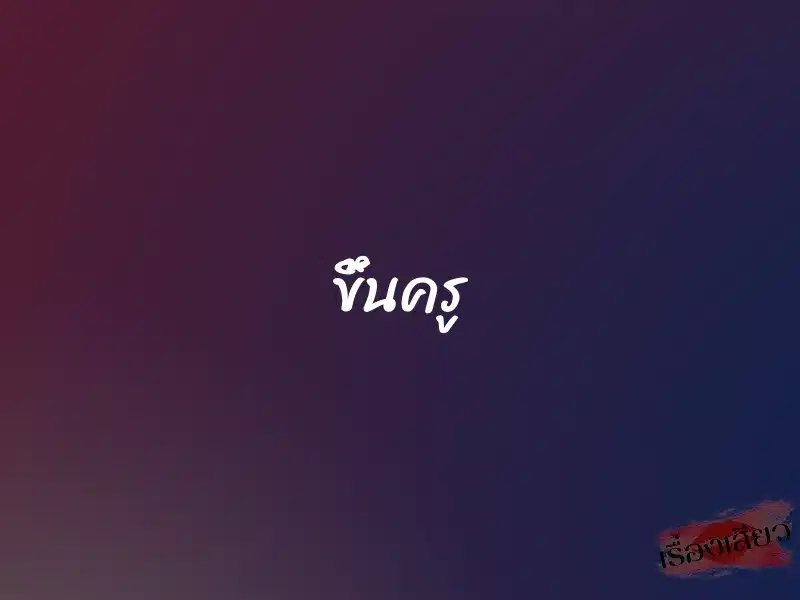 ขึ้นครู 1 ขึ้นครู