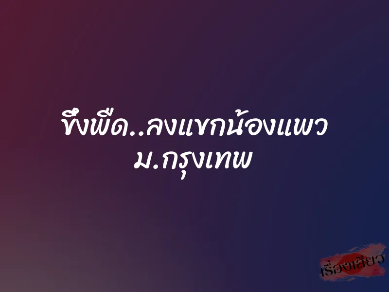 ขึ๋งพืด..ลงแขกน้องแพว ม.กรุงเทพ 1 ขึ๋งพืด..ลงแขกน้องแพว ม.กรุงเทพ