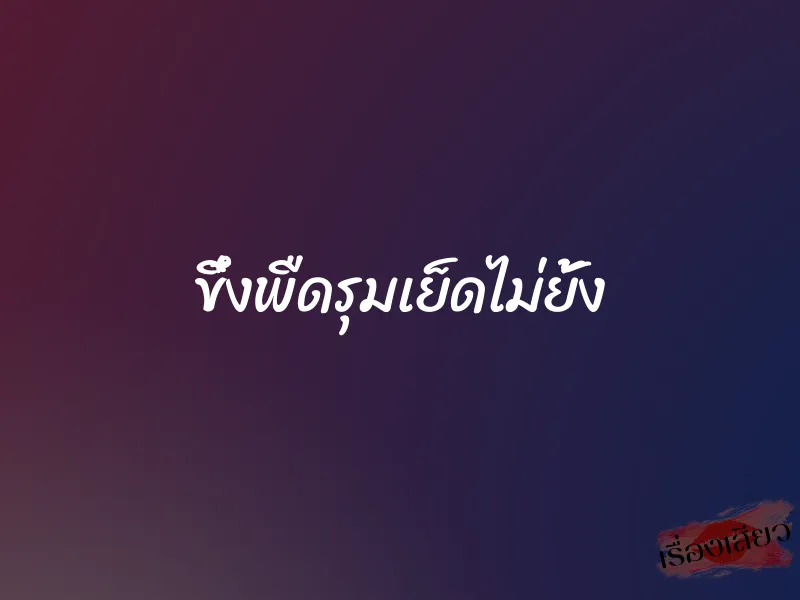 ขึ๋งพืดรุมเย็ดไม่ยั้ง 9 ขึ๋งพืดรุมเย็ดไม่ยั้ง